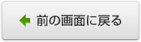 前のページに戻る