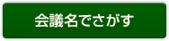 会議名でさがす