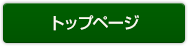 トップページ