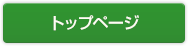 トップページ