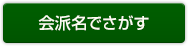 会派名でさがす