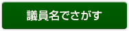 議員名でさがす