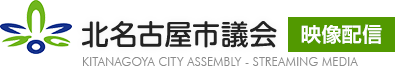 北名古屋市議会映像配信