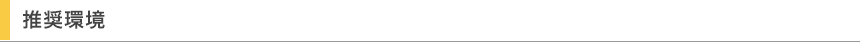 推奨環境