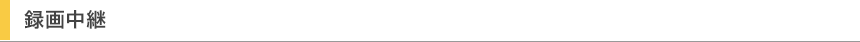 録画中継