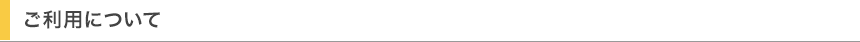 ご利用について