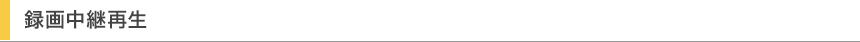 録画中継再生