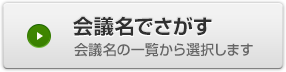 会議名でさがす