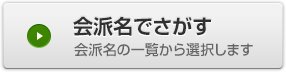 会派名でさがす
